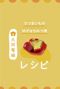 ＼大同電鍋レシピ／さつま芋の柚子蜂蜜煮