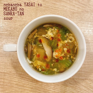 ネバネバ野菜とめかぶの酸辣湯スープの写真