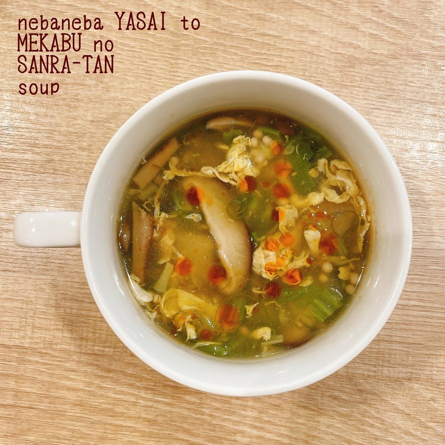 ネバネバ野菜とめかぶの酸辣湯スープの画像