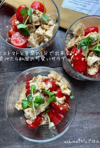 ミニトマトと豆腐の柚子海苔サラダ