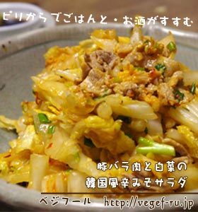 豚バラと白菜の韓国風辛みそサラダ