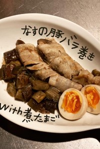 なすの豚バラ巻きwith煮たまご