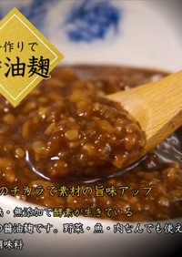 生米麹で作る手作り醤油麹