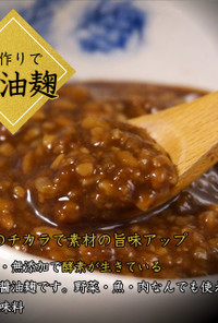 生米麹で作る手作り醤油麹