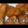 KFC風フライドチキン