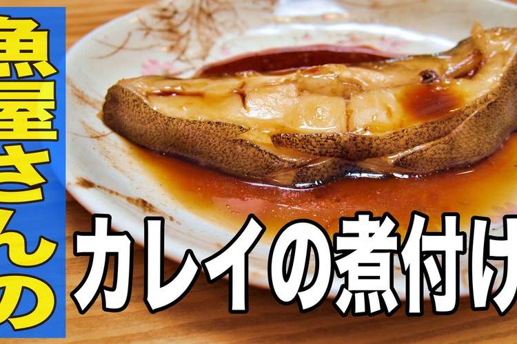 魚屋さんが教えてくれた カレイの煮付け レシピ 作り方 By おやじ食堂 クックパッド 簡単おいしいみんなのレシピが378万品