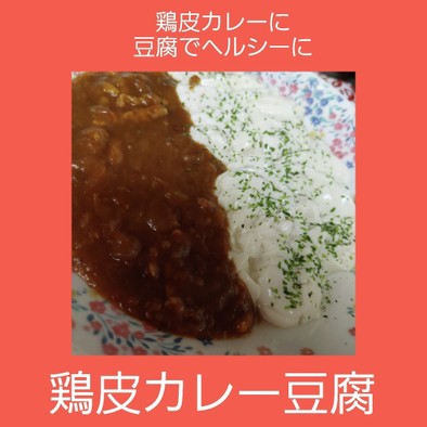 鶏皮カレー豆腐の写真