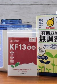 KF13種菌とマルサン有機豆乳無調整