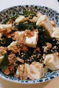 簡単！絶品！豆腐わかめツナの中華風サラダ