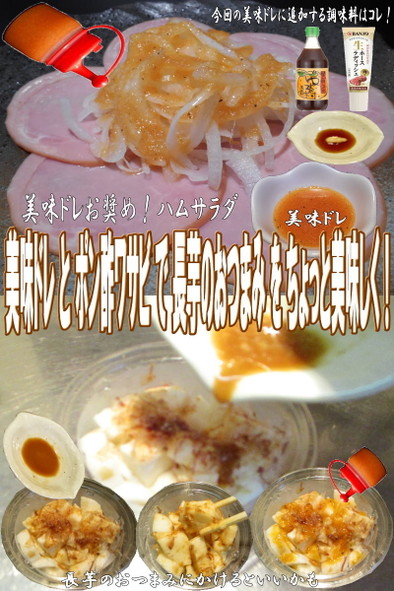 美味ドレと西洋ワサビで長芋のおつまみの写真