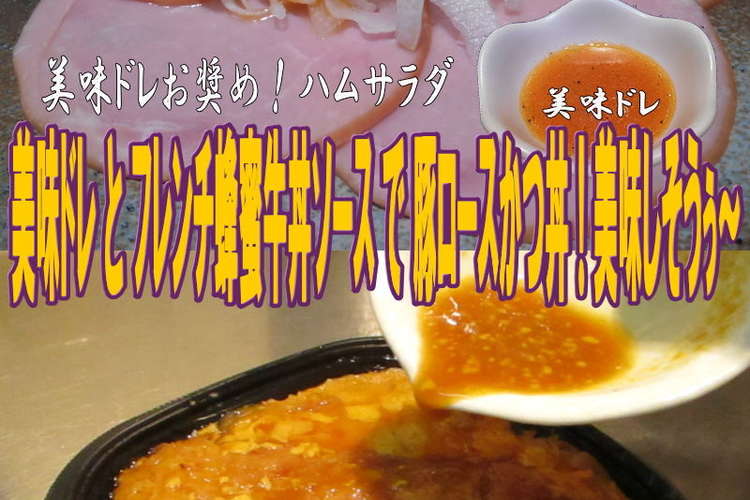 美味ドレフレンチ蜂蜜牛丼で豚ロースかつ丼 レシピ 作り方 By キングコングｍｋ クックパッド 簡単おいしいみんなのレシピが370万品