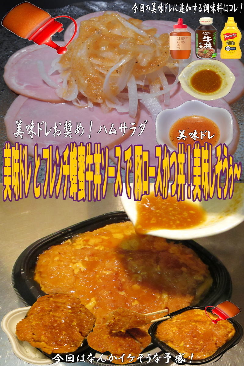美味ドレフレンチ蜂蜜牛丼で豚ロースかつ丼の画像