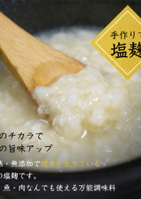 生米麴で作る手作り塩こうじ