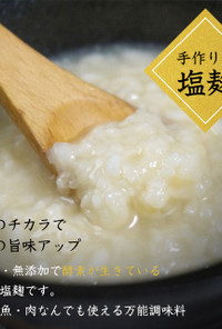 生米麴で作る手作り塩こうじ