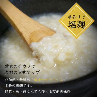 生米麴で作る手作り塩こうじの写真