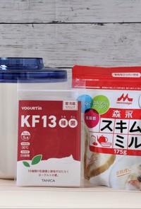 KF13種菌と森永スキムミルク