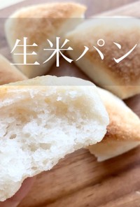 米１合で作る！ふわふわ☆お米パン☆