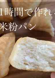 みんなが作ってる サイリウム 米粉パンのレシピ クックパッド 簡単おいしいみんなのレシピが373万品
