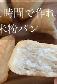 1時間で作れる米粉パン☆小麦粉不使用