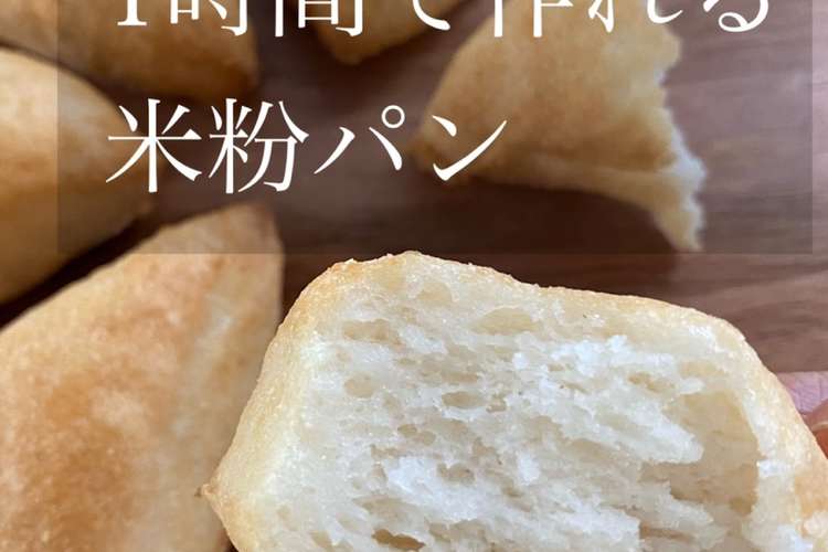 1時間で グルテンフリーの簡単米粉パン レシピ 作り方 By Chiy12 クックパッド 簡単おいしいみんなのレシピが373万品