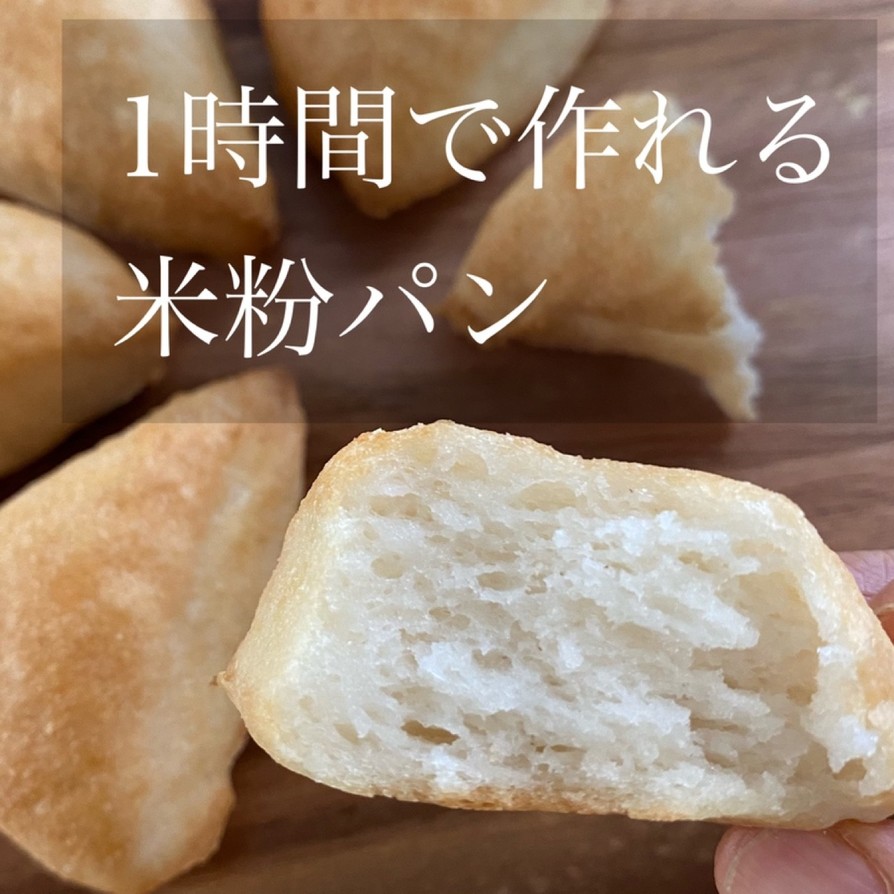 1時間で作れる米粉パン☆小麦粉不使用の画像