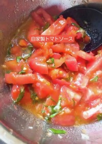 自家製トマトソース