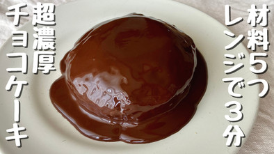 レンジで3分♪濃厚チョコレートケーキの写真