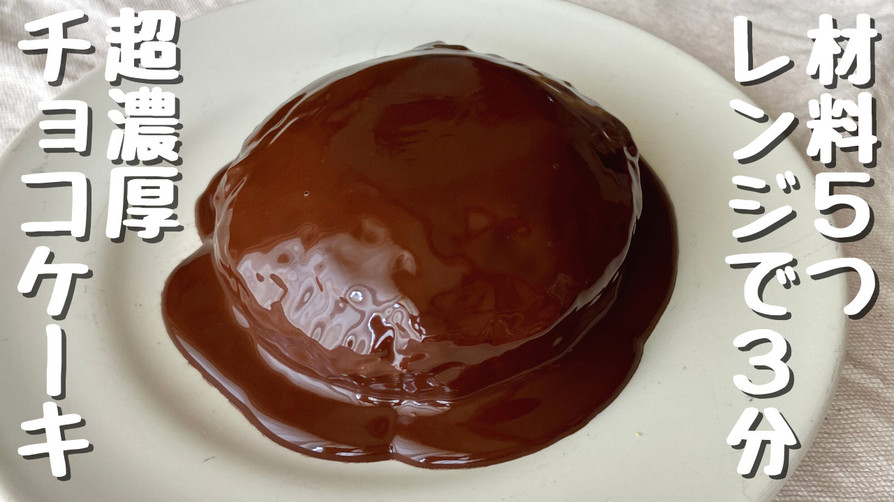 レンジで3分♪濃厚チョコレートケーキの画像