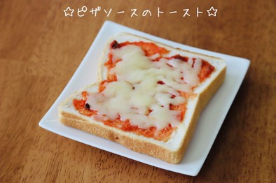 ☆ピザソーストースト☆の写真