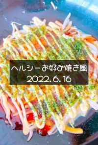 ヘルシーお好み焼き風　2022.6.16