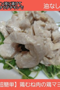 【超簡単】サラダチキンでヘルシー鶏マヨ