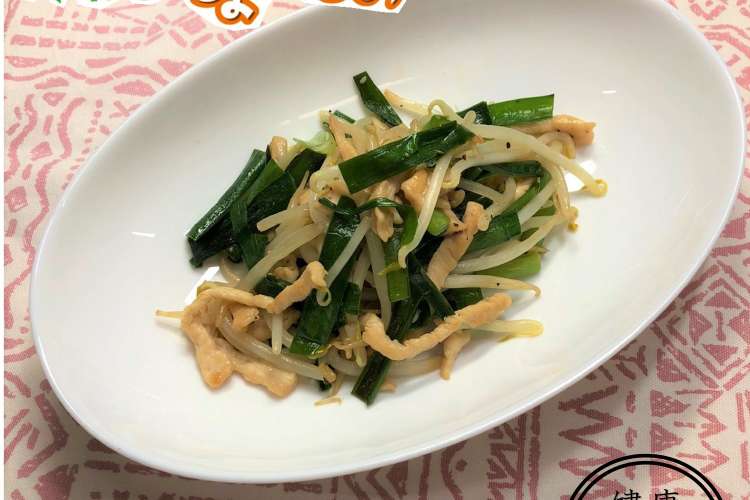 健康レシピ 鶏むね肉のニラもやし炒め レシピ 作り方 By 新潟市 クックパッド 簡単おいしいみんなのレシピが373万品