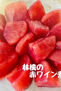 林檎の赤ワイン煮