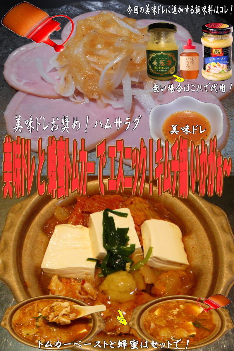 美味ドレと蜂蜜トムカーペーストでキムチ鍋の画像
