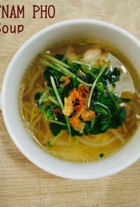 食べるスープ『ベトナムフォー風スープ』　
