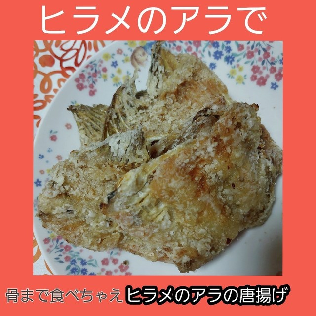 骨まで食べろ ヒラメのアラの唐揚げ レシピ 作り方 By Hucciさんさん クックパッド 簡単おいしいみんなのレシピが378万品