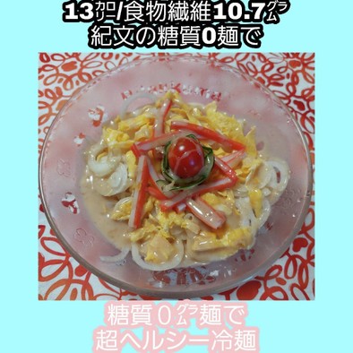 【ダイエット】【糖質０麺で】胡麻ドレ冷麺の写真