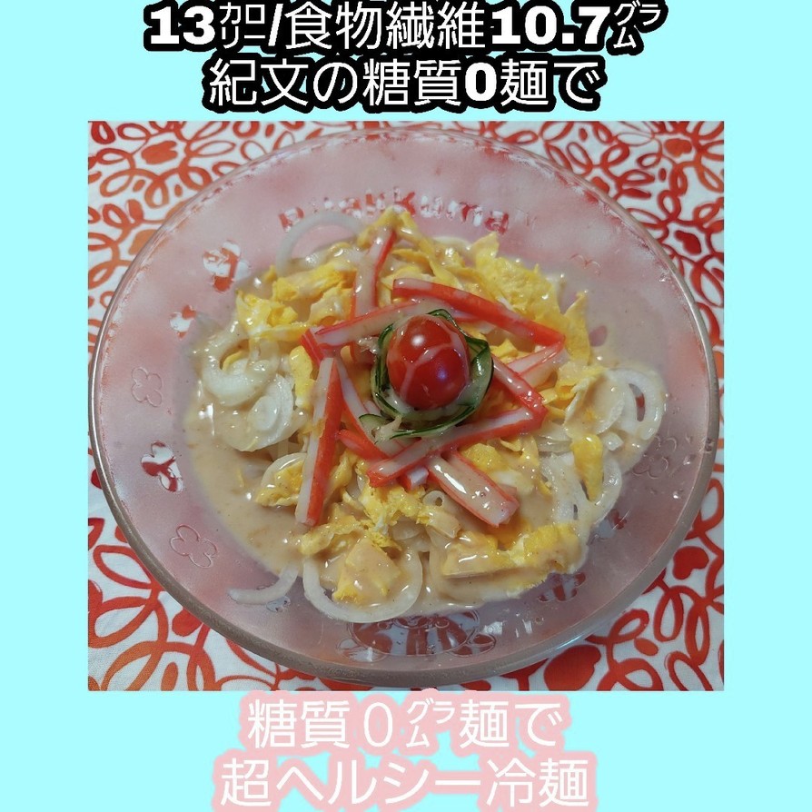 【ダイエット】【糖質０麺で】胡麻ドレ冷麺の画像