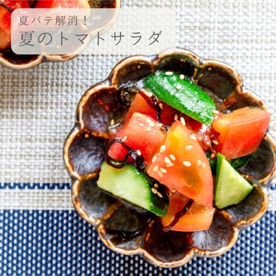 さっぱり★夏のトマトサラダの写真