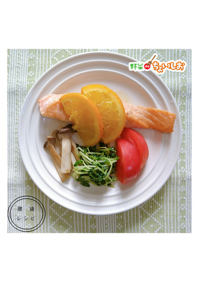 <健康レシピ>鮭のムニエルオレンジソースの写真