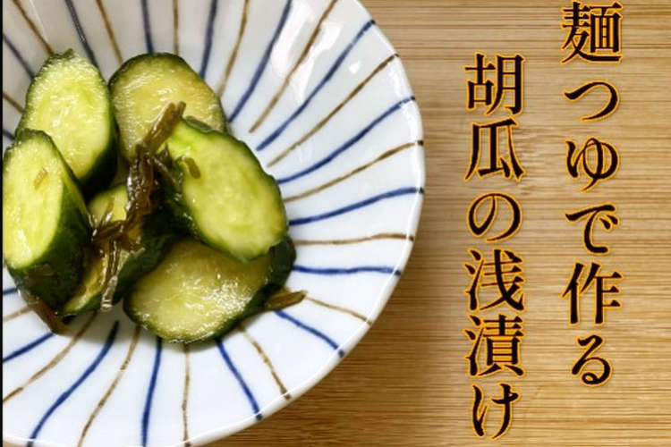 簡単 麺つゆと塩昆布でつくる胡瓜の浅漬け レシピ 作り方 By ふう美 クックパッド 簡単おいしいみんなのレシピが372万品