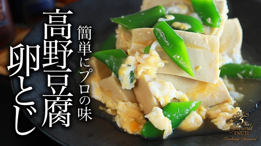 プロの高野豆腐卵とじの作り方の画像