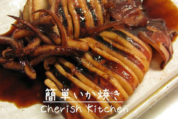 簡単いか焼き レシピ 作り方 By かけまま クックパッド 簡単おいしいみんなのレシピが373万品