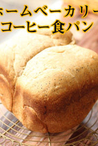 ホームベーカリー｜コーヒー豆で作る食パン