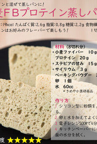 小麦ファイバープロテイン蒸しパン