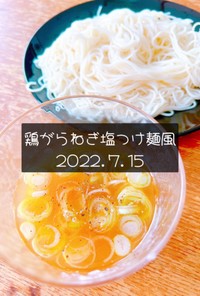 鶏がらねぎ塩つけ麺風　2022.7.15