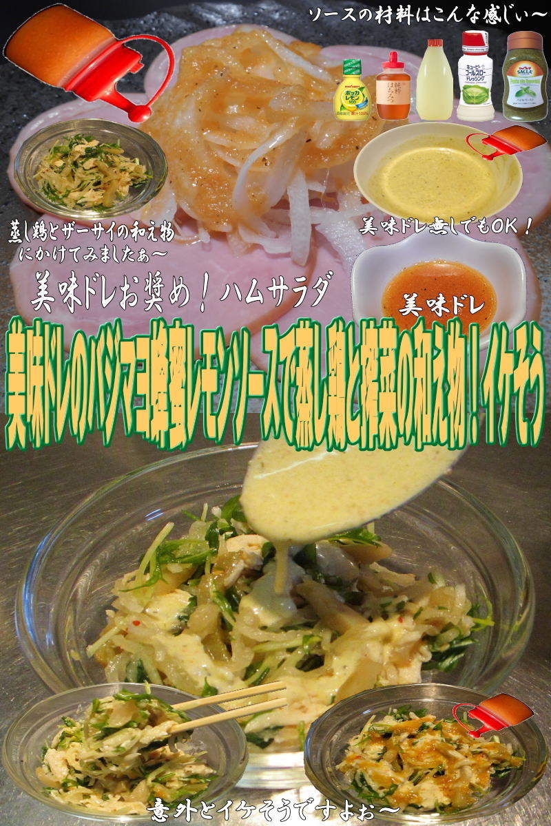 美味ドレバジマヨ蜂蜜レモン蒸し鶏と搾菜のの画像