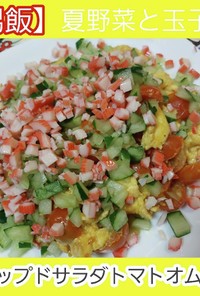 【男飯】チョップドサラダ+トマトオムレツ