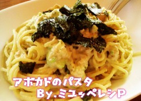 うんまぁぁぁ!簡単アボカドのパスタ~♪