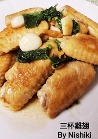 台湾家庭料理*三杯鶏（バジルと手羽炒め）
